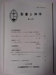 聖書と神学 第36号