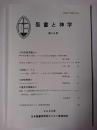 聖書と神学 第36号