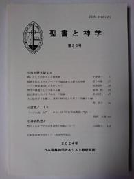聖書と神学 第35号