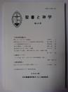 聖書と神学 第35号
