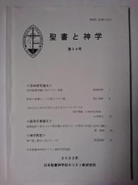 聖書と神学 第34号