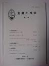 聖書と神学 第34号