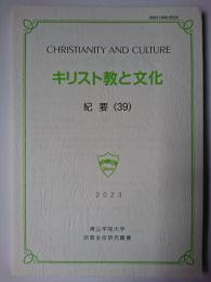 キリスト教と文化 紀要 (39) ＜青山学院大学宗教主任研究叢書＞