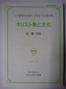 キリスト教と文化 紀要 (39) ＜青山学院大学宗教主任研究叢書＞