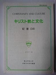 キリスト教と文化 紀要 (34) ＜青山学院大学宗教主任研究叢書＞