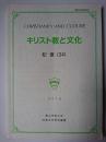 キリスト教と文化 紀要 (34) ＜青山学院大学宗教主任研究叢書＞