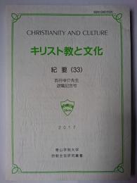キリスト教と文化 紀要 (33) ＜青山学院大学宗教主任研究叢書＞