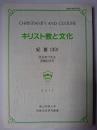 キリスト教と文化 紀要 (33) ＜青山学院大学宗教主任研究叢書＞