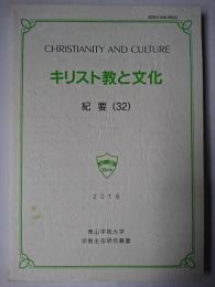 キリスト教と文化 紀要 (32) ＜青山学院大学宗教主任研究叢書＞
