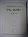 キリスト教と文化 紀要 (32) ＜青山学院大学宗教主任研究叢書＞