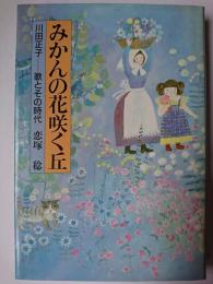 みかんの花咲く丘 : 川田正子-歌とその時代