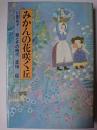 みかんの花咲く丘 : 川田正子-歌とその時代