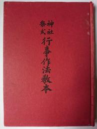神社祭式行事作法教本