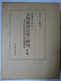 大惣蔵書目録と研究 : 貸本屋大野屋惣兵衛旧蔵書目 本文篇 ＜日本書誌学大系 27-1＞