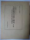 大惣蔵書目録と研究 : 貸本屋大野屋惣兵衛旧蔵書目 本文篇 ＜日本書誌学大系 27-1＞