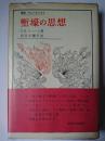 塹壕の思想 ＜叢書・ウニベルシタス＞