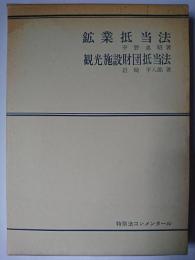 鉱業抵当法 観光施設財団抵当法 ＜特別法コンメンタール＞