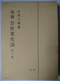 実務会社更生法 第3版