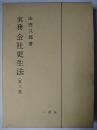 実務会社更生法 第3版