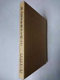 南山富吉弁護士を偲んで