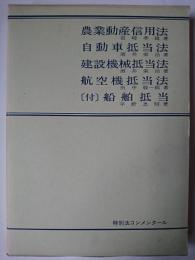 農業動産信用法 自動車抵当法 建設機械抵当法 航空機抵当法 (付)船舶抵当 ＜特別法コンメンタール＞