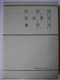信託法 信託業法 兼営法 ＜特別法コンメンタール＞