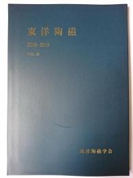東洋陶磁 Vol.48
