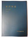 東洋陶磁 Vol.48
