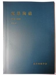 東洋陶磁 Vol.49