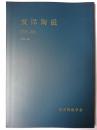東洋陶磁 Vol.50