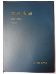 東洋陶磁 Vol.52