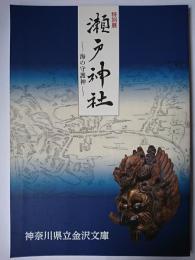 特別展 瀬戸神社 : 海の守護神