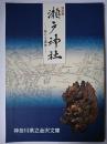 特別展 瀬戸神社 : 海の守護神