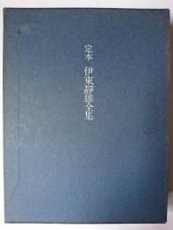 定本 伊藤静雄全集