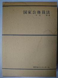 国家公務員法 ＜特別法コンメンタール＞