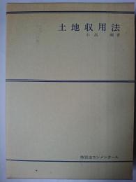 土地収用法 ＜特別法コンメンタール＞