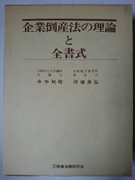 企業倒産法の理論と全書式