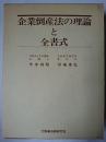 企業倒産法の理論と全書式