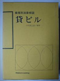 貸ビル : 業種別法律相談