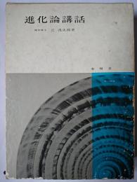 進化論講話