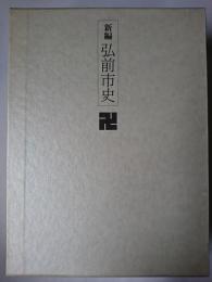 新編 弘前市史 資料編 4(近・現代編1)