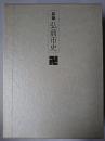 新編 弘前市史 資料編 4(近・現代編1)