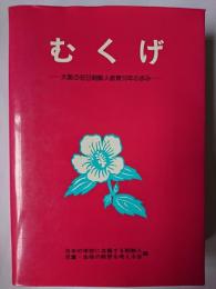 むくげ : 大阪の在日朝鮮人教育10年の歩み 復刻版