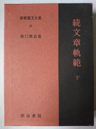 続文章軌範 下 ＜新釈漢文大系 57＞