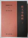 続文章軌範 下 ＜新釈漢文大系 57＞