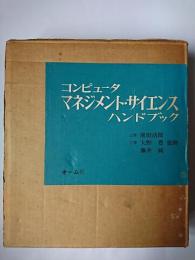 コンピュータマネジメント・サイエンスハンドブック
