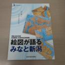 絵図が語るみなと新潟 : 開館5周年事業・新潟開港140周年記念特別展