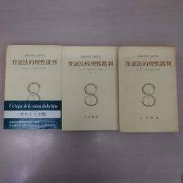 弁証法的理性批判 1-3 3冊セット ＜サルトル全集＞