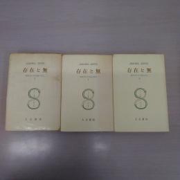 存在と無 : 現象学的存在論の試み 1-3 全3巻セット ＜サルトル全集＞