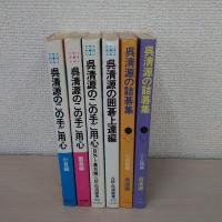 呉清源のこの手ご用心 6冊セット